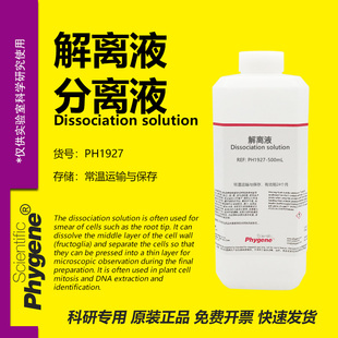 细胞分离液 解离液 细胞有丝分裂果胶质溶解离析液 洋葱生物实验