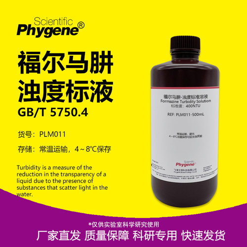 福尔马肼浊度标准溶液