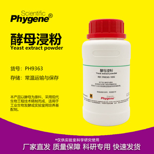 酵母提取物 PHYGENE 实验试剂 酵母浸出粉 酵母浸粉 8013