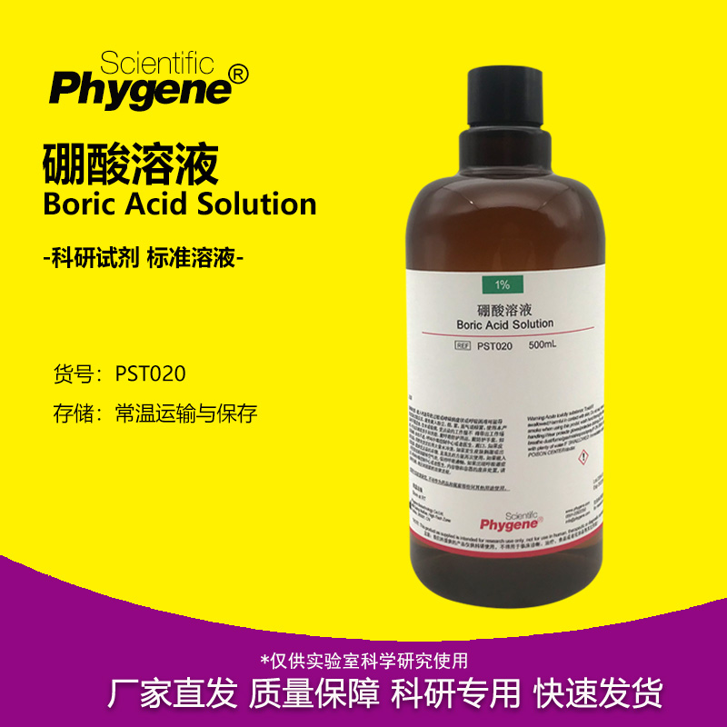 Phygene实验试剂硼酸标准溶液