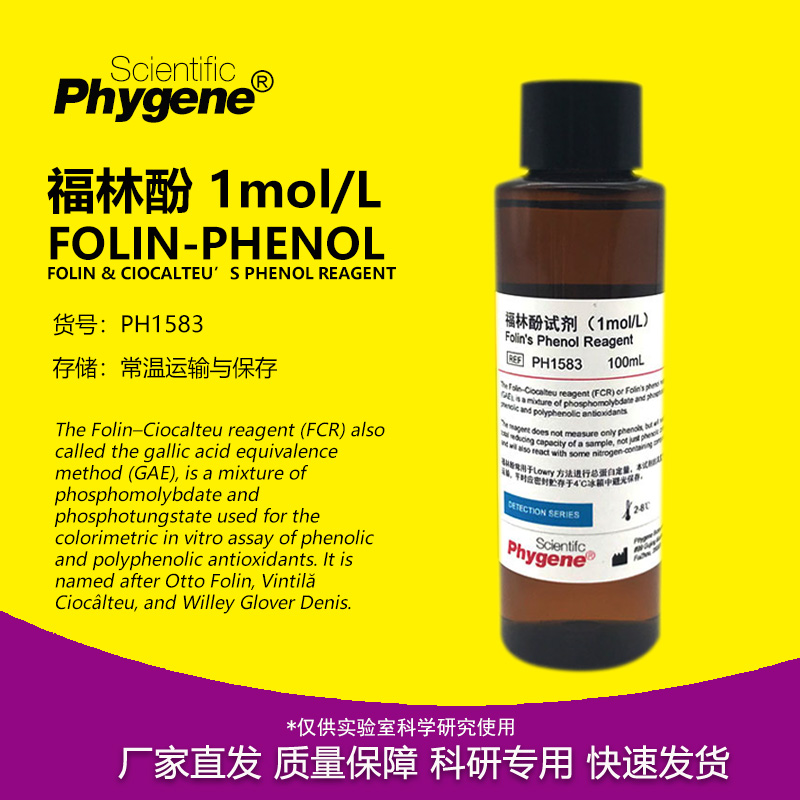 福林酚Folin-Phenol实验试剂