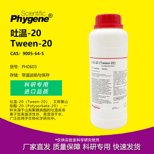 Tween-20科研实验专用吐温20