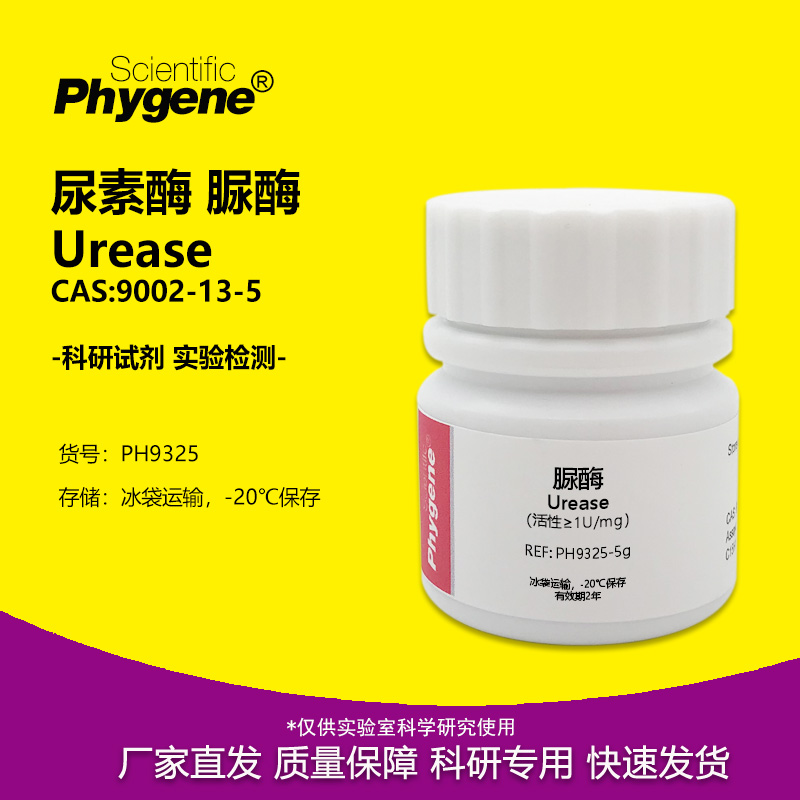 脲酶尿素酶实验专用