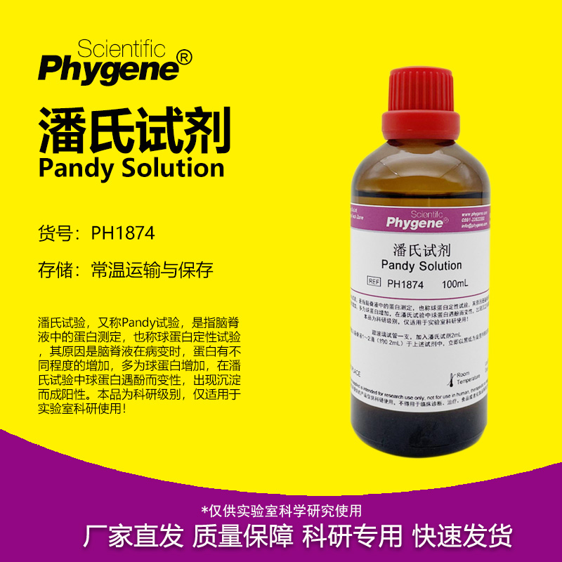 phygene试剂潘氏试剂科研专用