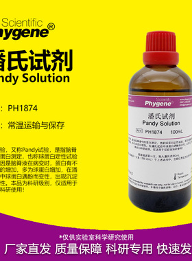 潘氏试剂 Pandy Solution 100mL 蛋白检测 [PH1874 PHYGENE]