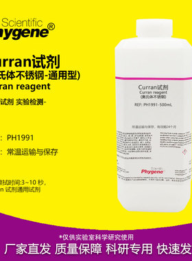 Curran试剂 (奥氏体不锈钢) 金相实验 科研实验浸蚀试剂 500ML