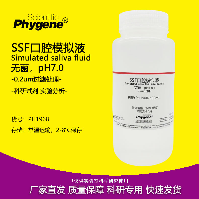 SSF口腔模拟溶液实验试剂