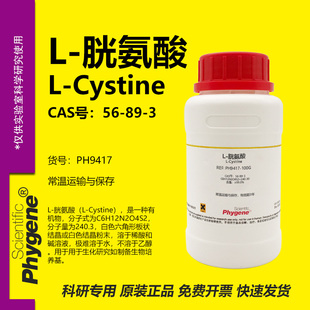 L-胱氨酸 双硫代氨基丙酸 L-Cystine CAS:56-89-3 99% PHYGENE