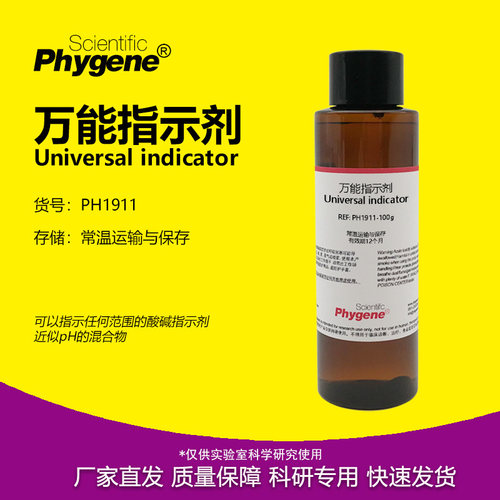 phygene试剂万能指示剂科研专用