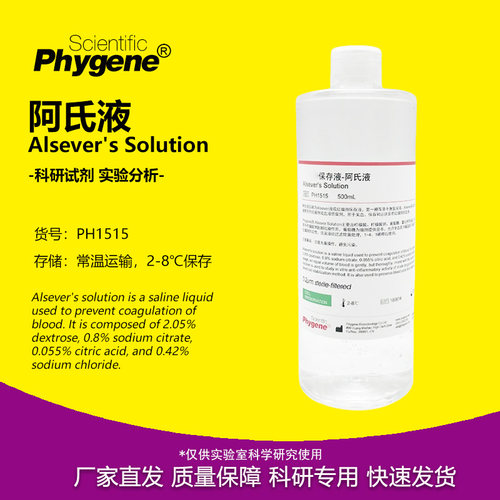 phygene试剂阿氏液实验试剂