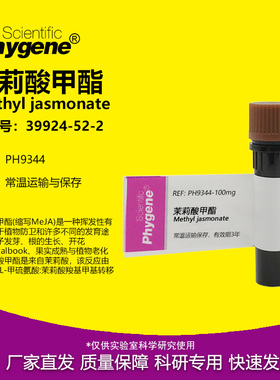 茉莉酸甲酯 茉莉酮酸甲 95% 98% CAS:39924-52-2 实验试剂