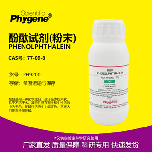 酚酞试剂指示剂酚酞粉末 100g 分析纯实验教学 [PH9200 PHYGENE]