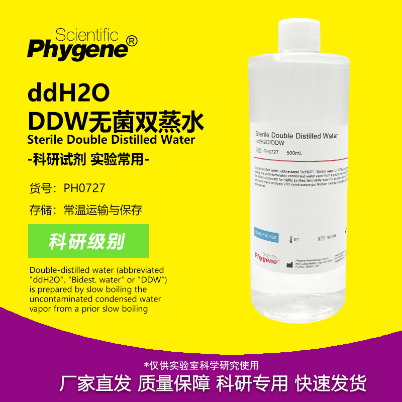 无菌双蒸水实验专用ddH2O