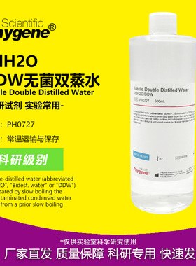 PH0727 ddH2O 无菌双蒸水 500mL DDW水 实验专用 飞净/PHYGENE