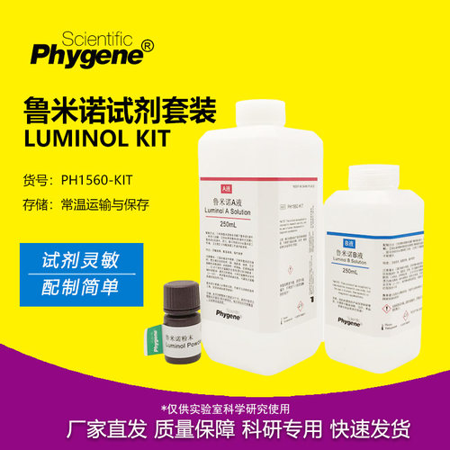 鲁米试剂套装luminol溶液