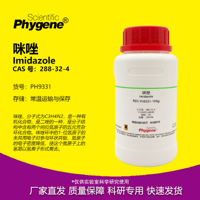咪唑Imidazole科研专用