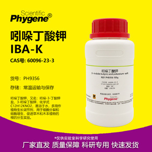 植物组培 IBA 实验试剂 吲哚丁酸钾 生根粉 98% 60096