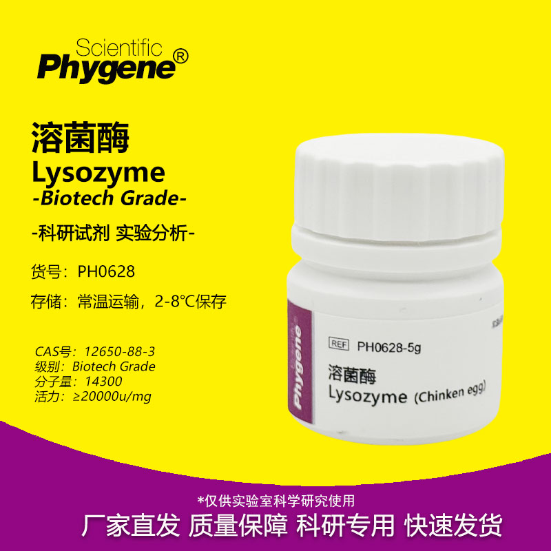 溶菌酶实验专用Lysozyme