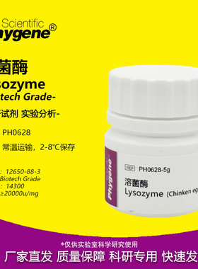 PH0628 溶菌酶 Lysozyme 试剂 实验专用 飞净/PHYGENE
