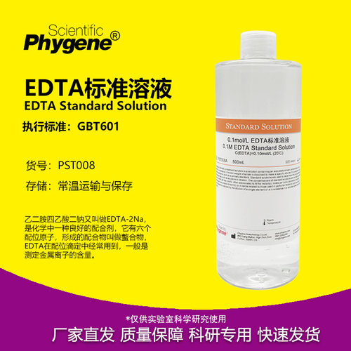 EDTA标准溶液实验专用