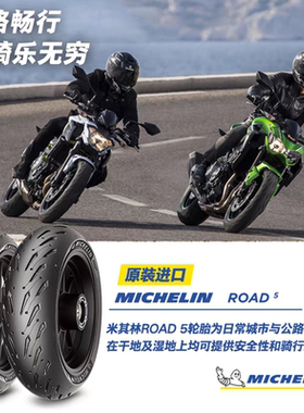 米其林ROAD5全天候半热熔公路防滑摩托车轮胎120160180/7055ZR17