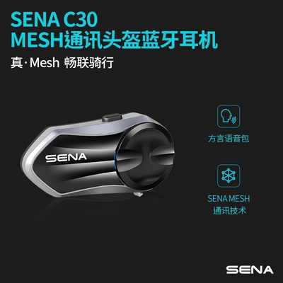 塞纳C30头盔蓝牙耳机摩旅骑行听