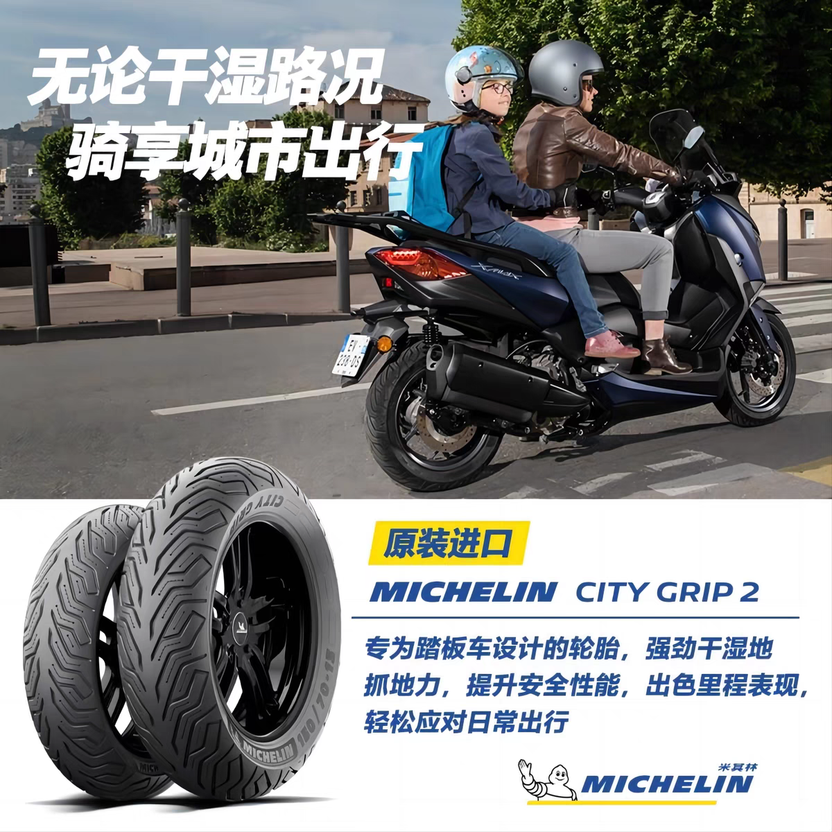 米其林轮胎踏板车CITYGRIP2防滑