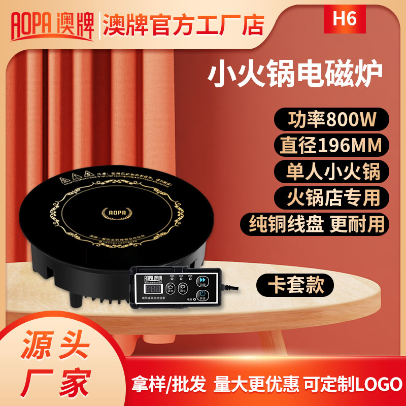 AOPA澳牌H6小火锅电磁炉商用YS-08P圆形酒店奥牌迷你电池炉800W