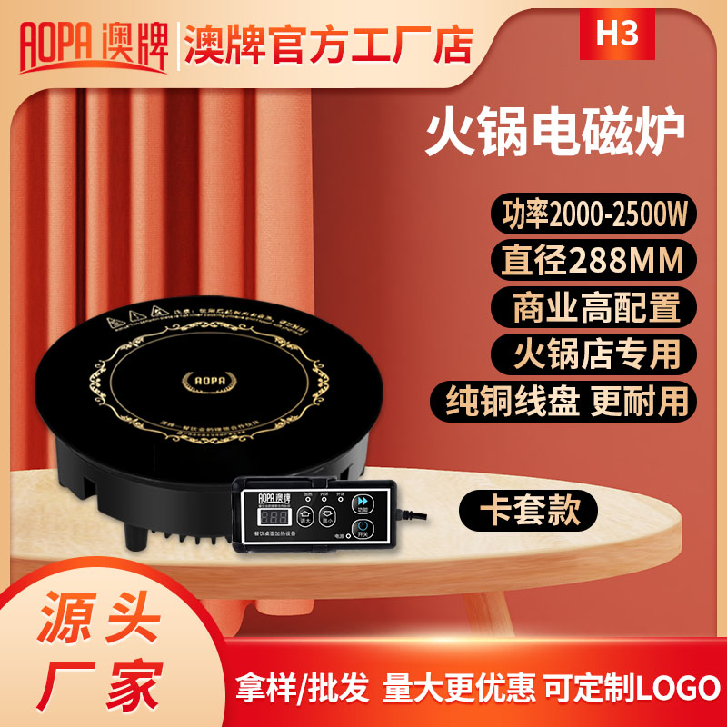 澳牌H3火锅电磁炉圆形商用嵌入式2000-2500W餐饮奥牌电池炉YS-22P