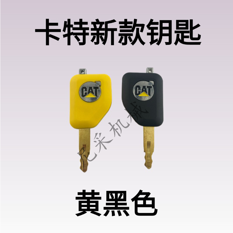 卡特CAT挖掘机机点火启动钥匙