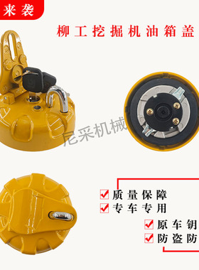 柳工挖掘机防盗柴油箱盖906 9075 9095 915 920 925C/D/E挖机配件