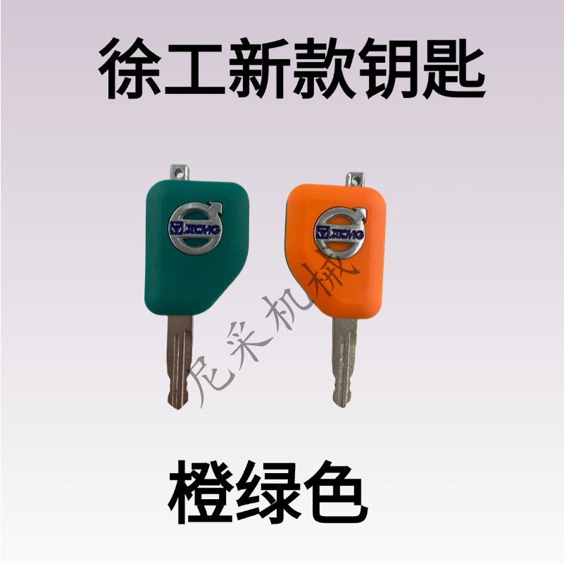 徐工挖机钥匙新款点火启动原装图片