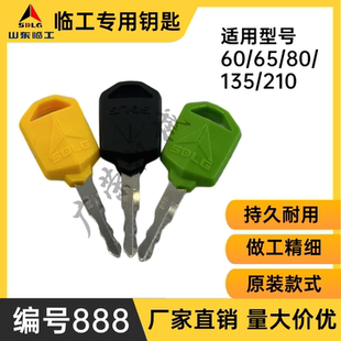 山东临工挖机钥匙60 75 80 135 205启动点火开门锁匙 挖掘机配件