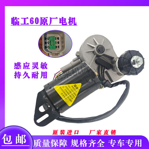 临工60/80挖掘机原厂雨刮电机