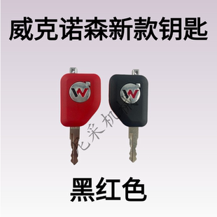 适配威克诺森钥匙17 Z8启动点火钥匙开门锁匙 钩机配件挖掘机钥匙
