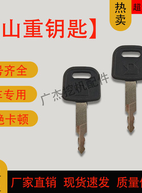 山重挖掘机钥匙JCM906 907 908 913 915 921 922点火启动开门锁匙
