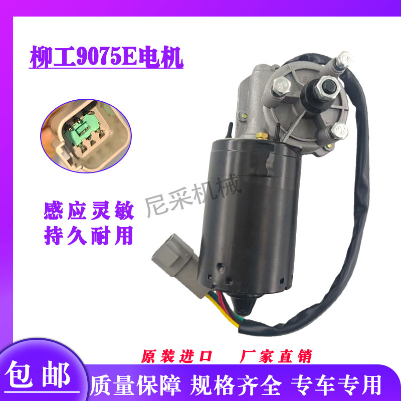 柳工挖掘机9075E 雨刮电机总成雨刮雨刷配件马达12V