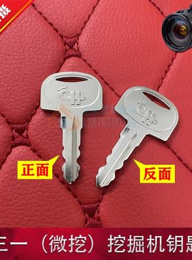 挖掘机适用三一SY16 20 26 35 50微挖小挖机启动点火电门钥匙配件