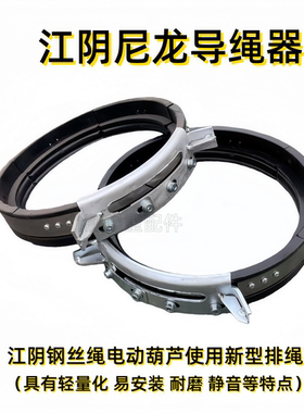 江阴凯澄钢丝绳电动葫芦使用新型尼龙黑色塑料导绳器排绳器5T10吨