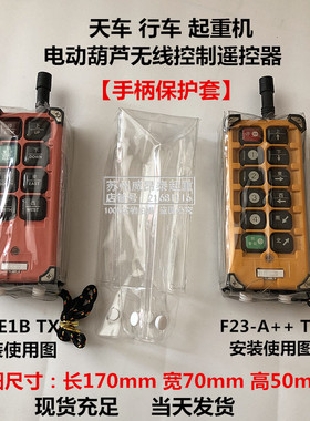 天车行车起重遥控器手柄保护防水防尘白色透明软塑料皮套F21E1B