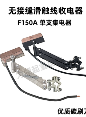 行车无接缝滑线集电器F150A黑色单支组合集电器高含铜碳刷导电器