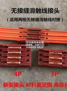 三级四级无接缝滑触线两根对接接头线盒3P4P 600V30A-175AMKD-001