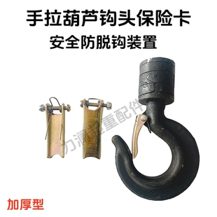 置档片1T2t3T 手拉葫芦吊钩保险卡手板倒链安全卡扣国标加厚防脱装