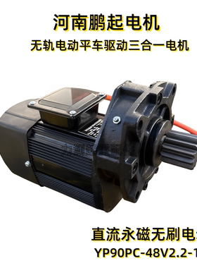 鹏起直流永磁无刷电动机YP90PC-48V2.2-1500蓄电池无轨电动平车用