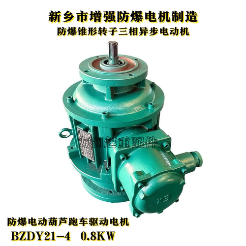 新乡市增强防爆电机BZDY21-40.8