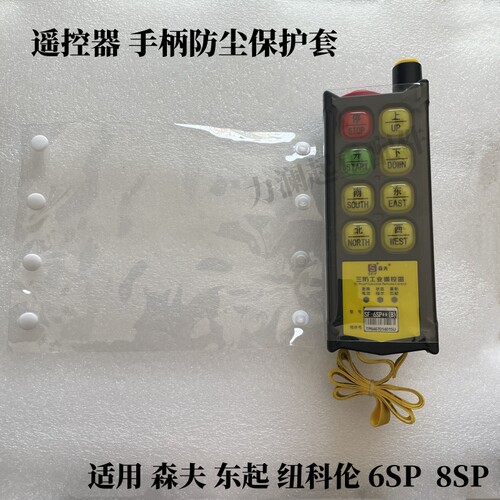 森夫起重机行车遥控器手柄保护套