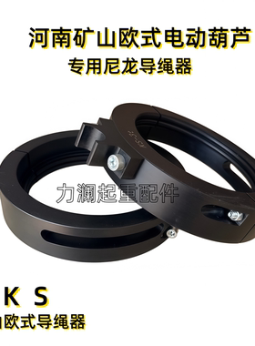河南矿山欧式电动葫芦导绳器排绳器KS-5t10t黑色尼龙塑料型导绳器