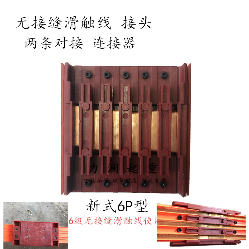行车无接缝滑触线两条连接盒子中间供电器 新型6p六级滑轨线接头