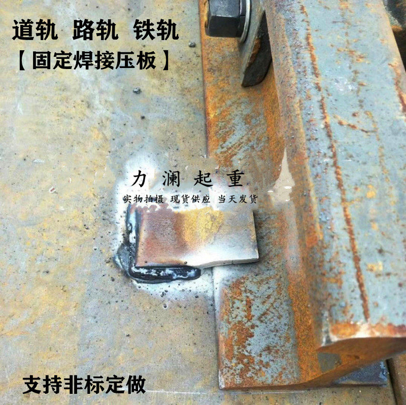 力澜起重轨道轨铁轨固定焊接压板