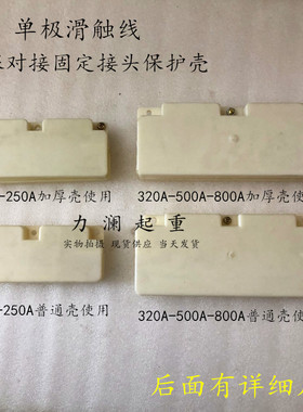 行车起重单极滑触线护盒轻型200A重型500A两根连接白色保护外盒